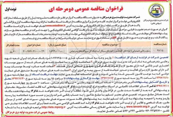 فراخوان مناقصه , مناقصه رسوب زدایی شیمیایی از لوله های کندانسور ...