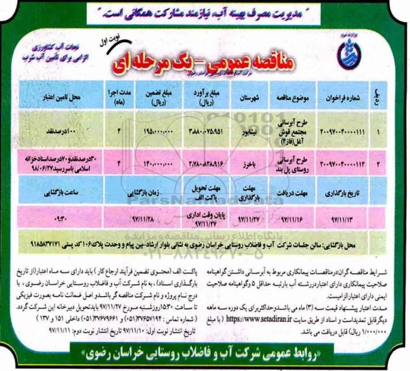 مناقصه عمومی, مناقصه طرح آبرسانی مجتمع و...