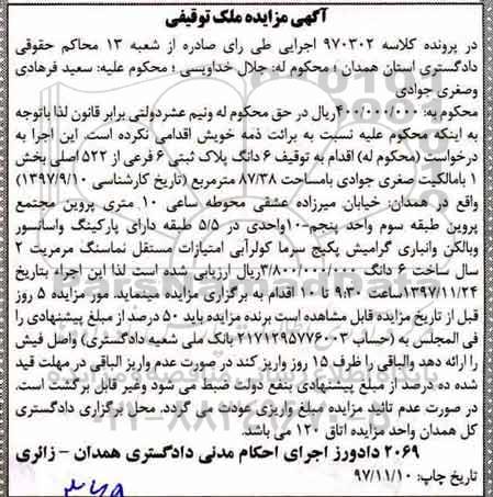 مزایده ،مزایده ملک توقیفی مساحت 87.37 مترمربع