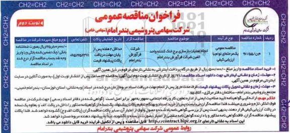 مناقصه ، مناقصه انجام عملیات بازسازی برج خنک کننده ...نوبت دوم