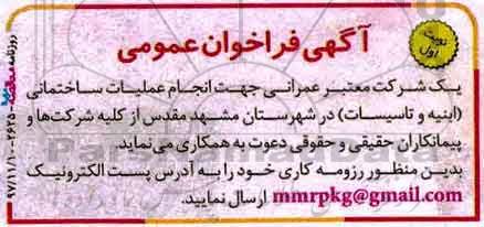 فراخوان عمومی , فراخوان عمومی  انجام عملیات ساختمانی