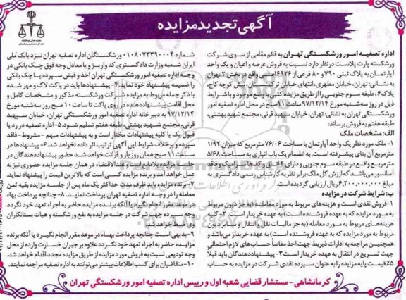 مزایده, تجدید مزایده فروش عرصه و اعیان آپارتمان بخش 2 