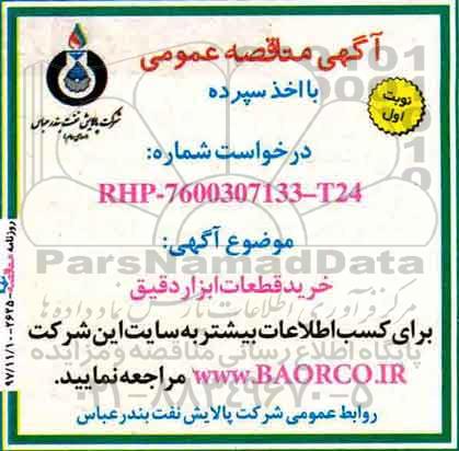 آگهی مناقصه عمومی با اخذ سپرده, مناقصه خرید قطعات ابزار دقیق 