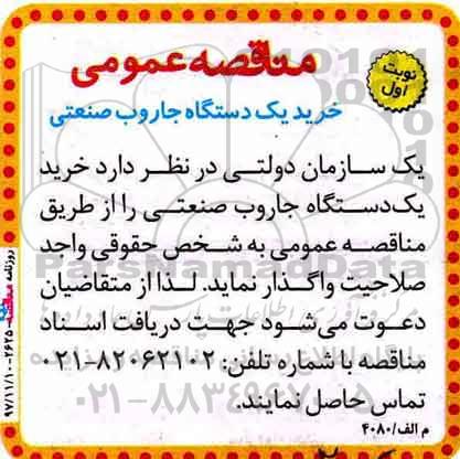 مناقصه, مناقصه خرید یک دستگاه جاروب صنعتی