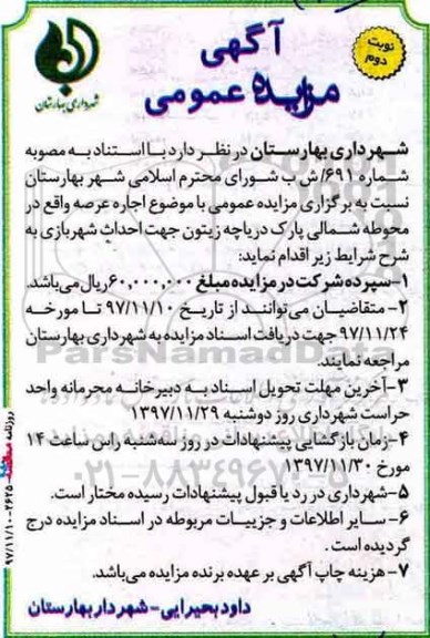 آگهی مزایده عمومی, مزایده اجاره محوطه پارک دریاچه - نوبت دوم