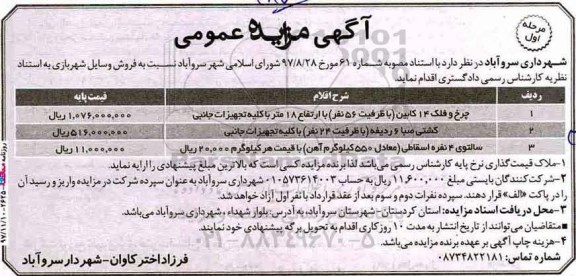 مزایده عمومی, مزایده  فروش وسایل شهربازی