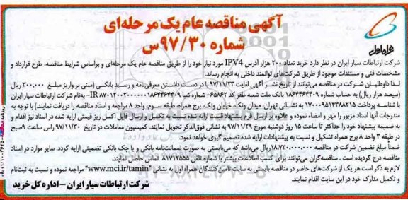 آگهی مناقصه عام یک مرحله ای , مناقصه خرید تعداد 200 هزار آدرس IPV4 