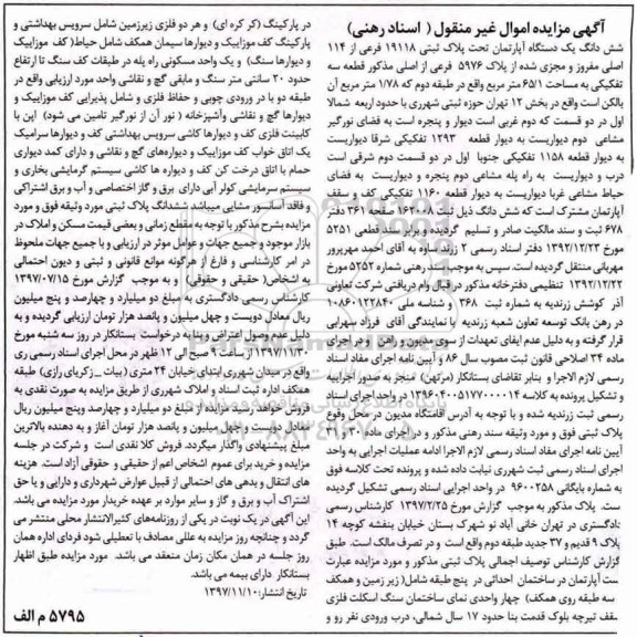 مزایده ،مزایده ششدانگ یک دستگاه آپارتمان 56.1 مترمربع