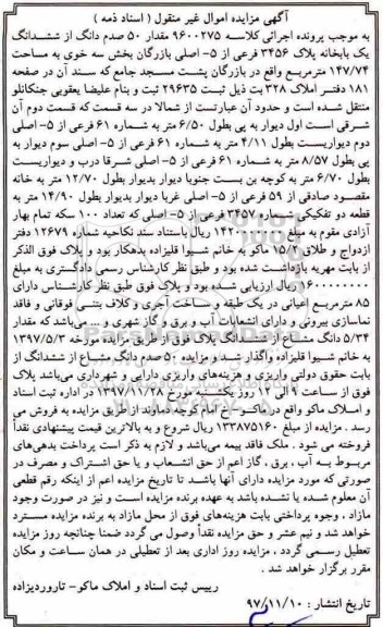 مزایده, مزایده 50 صدم دانگ از ششدانگ یکبابخانه 147.74 مترمربع