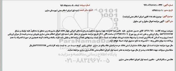 مزایده مزایده چهاردانگ مشاع از ششدانگ عرصه