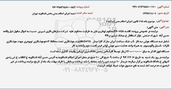مزایده ، مزایده سه دستگاه جوش سه فاز 