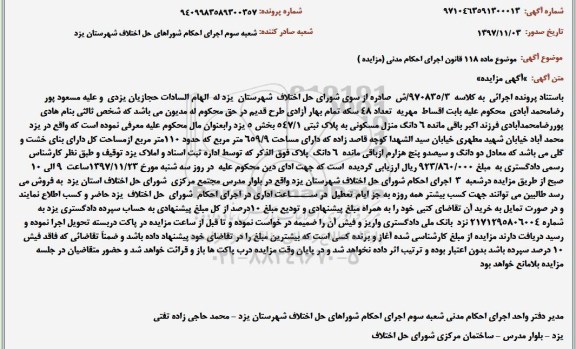 مزایده ، مزایده شش دانگ منزل مسکونی