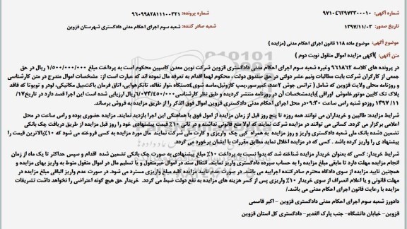 آگهی مزایده اموال منقول , مزایده فروش ترانس جوش ، کمپرسور ، پمپ نوبت دوم 