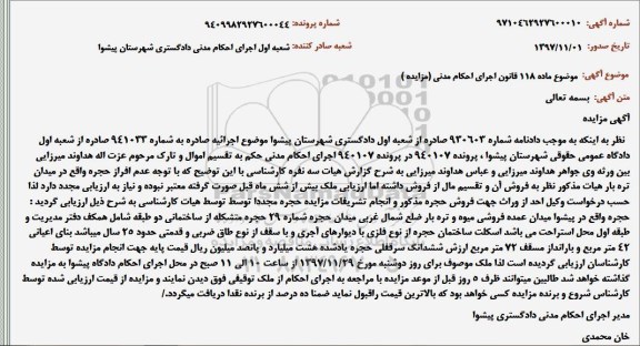 مزایده مدیر اجرای احکام مدنی دادگستری پیشوا