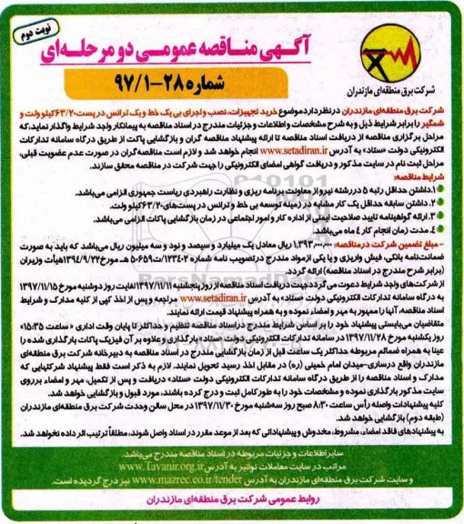 آگهی مناقصه عمومی،مناقصه  خرید تجهیزات، نصب و اجرای بی یک خط و یک ترانس در پست ... نوبت دوم 