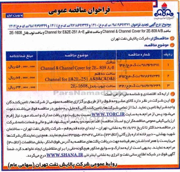 فراخوان مناقصه عمومی , فراخوان مناقصه عمومی CHANNEL & CHANNEL COVER  و ... 