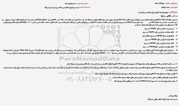 مزایده، مزایده یک باب ساختمان شش طبقه تحت پلاک ثبتی 275 فرعی از 1950 الی 1953....
