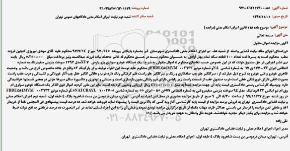 مزایده فروش یکدستگاه خودرو سواری پژو پارس