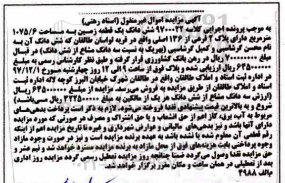 مزایده مزایده ششدانگ یک قطعه زمین 1075.6 مترمربع