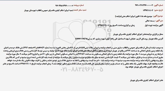 مزایده , مزایده شش دانگ عرصه و اعیان یک قطعه زمین با بنای احداثی ...