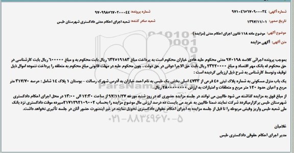 مزایده, مزایده یک باب منزل مسکونی
