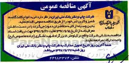 مناقصه, مناقصه خرید کاغذ گلاسه، شمیز و کاربن لس