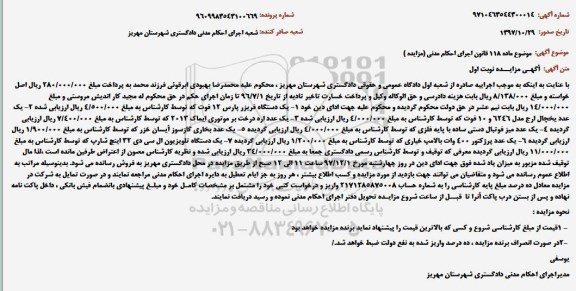 مزایده ، مزایده دستگاه فریزر پارس