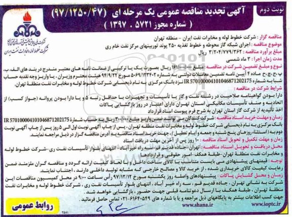 آگهی تجدید مناقصه عمومی , مناقصه اجرای شبکه گاز محوطه و خطوط تغذیه   نوبت دوم 