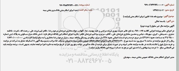 مزایده منزل مسکونی به پلاک ثبتی به شماره 26.3800