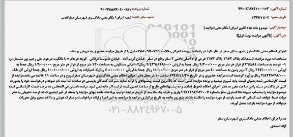 مزایده, مزایده ملک پلاک 1672 فرعی از 7 اصلی 