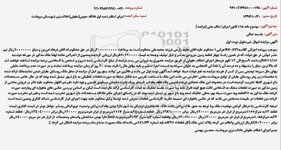 مزایده ،مزایده چهار قطعه زمین مزروعی نوبت اول