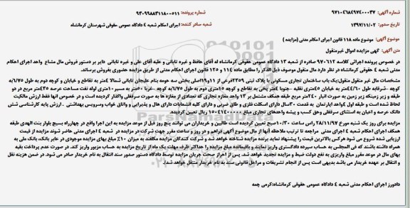 مزایده, مزایده یک باب ساختمان تجاری مسکونی
