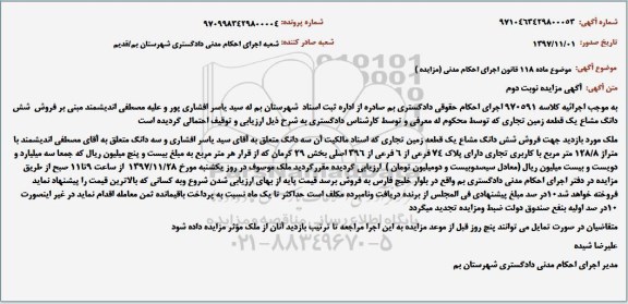 مزایده ، مزایده فروش ششدانگ مشاع یک قطعه زمین نوبت دوم 