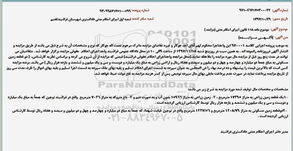 مزایده ، مزایده یک قطعه زمین زراعی و دو قطعه زمین مسکونی