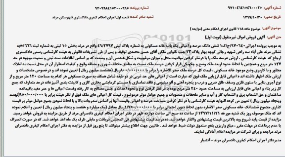مزایده ششدانگ عرضه و اعیانی یک باب خانه مسکونی