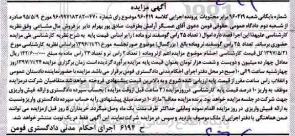 مزایده, مزایده 25 راس گوسفند نر و ماده 