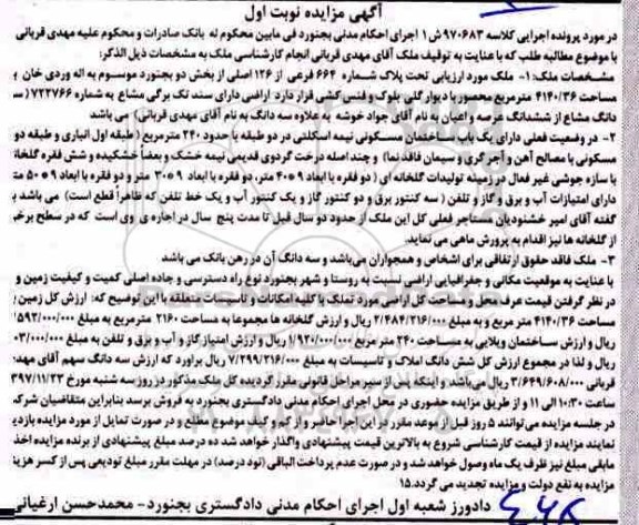 مزایده ،مزایده ملک پلاک شماره 664 فرعی از 126 اصلی نوبت اول