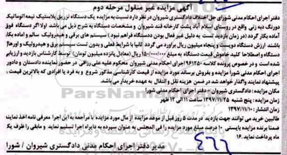 مزایده یک دستگاه تزریق پلاستیک نوبت دوم