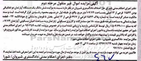 مزایده ،مزایده یک دستگاه آپارتمان مساحت 107.74 مترمربع مرحله دوم