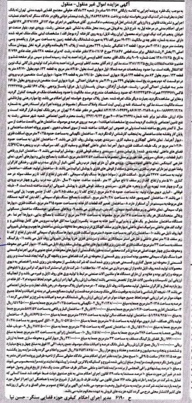 مزایده ،مزایده ششدانگ یک قطعه زمین 30138 مترمربع