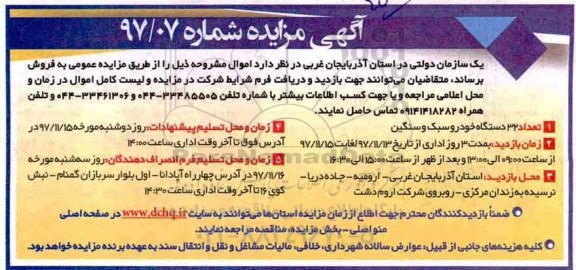 آگهی مزایده, مزایده 32 دستگاه خودرو سبک و سنگین