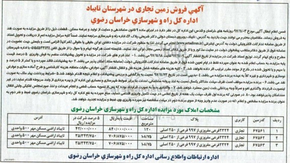  مزایده ، مزایده فروش زمین تجاری شهرستان تایباد نوبت دوم 