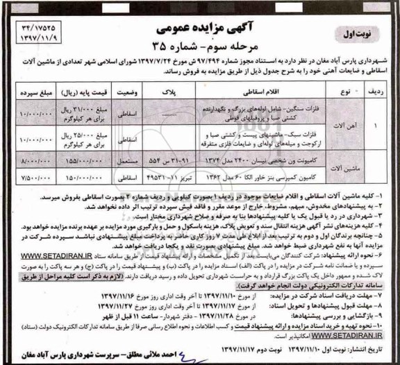 آگهی مزایده عمومی،آگهی مزایده عمومی تعدادی از ماشین آلات اسقاطی و ضایعات آهنی