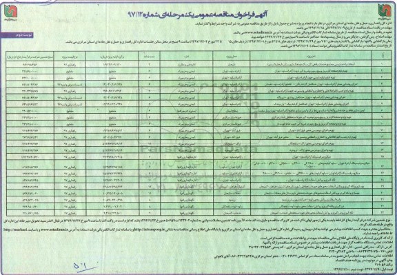 آگهی فراخوان مناقصه عمومی یک مرحله ای ,مناقصه آسفالت راه دسترسی و ... نوبت دوم 