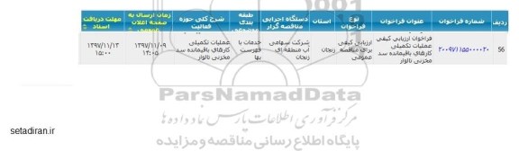 فراخوان ارزیابی کیفی عملیات تکمیلی کارهای باقیمانده