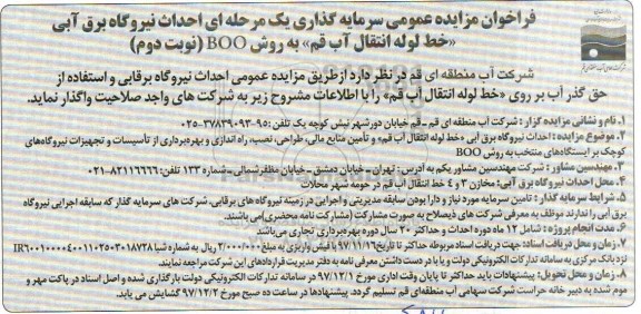 مزایده, مزایده سرمایه گذاری احداث نیروگاه برق آبی خط لوله انتقال آب - نوبت دوم