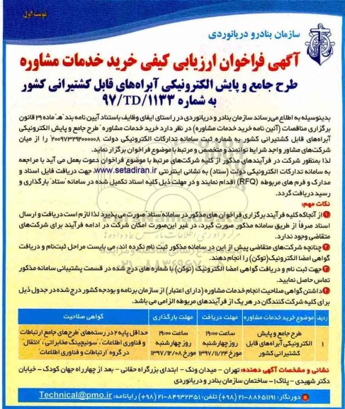 مناقصه ,فراخوان ارزیابی خرید خدمات مشاوره طرح جامع و پایش الکترونیکی ...