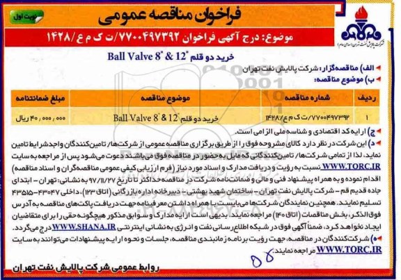 فراخوان مناقصه عمومی, فراخوان خرید دو قلم ball valve 8&12