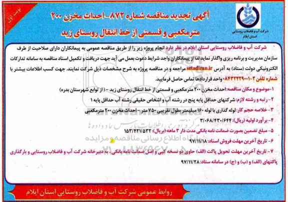 آگهی تجدید مناقصه , مناقصه احداث مخزن 200 متر مکعبی و قسمتی از خط انتقال تجدید