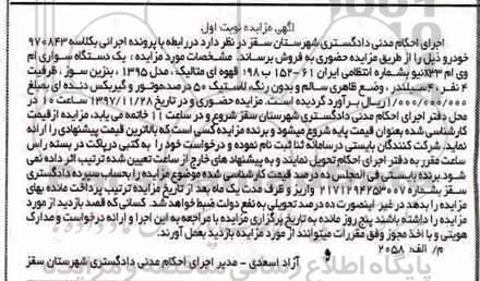 مزایده, مزایده یک دستگاه سواری ام وی ام